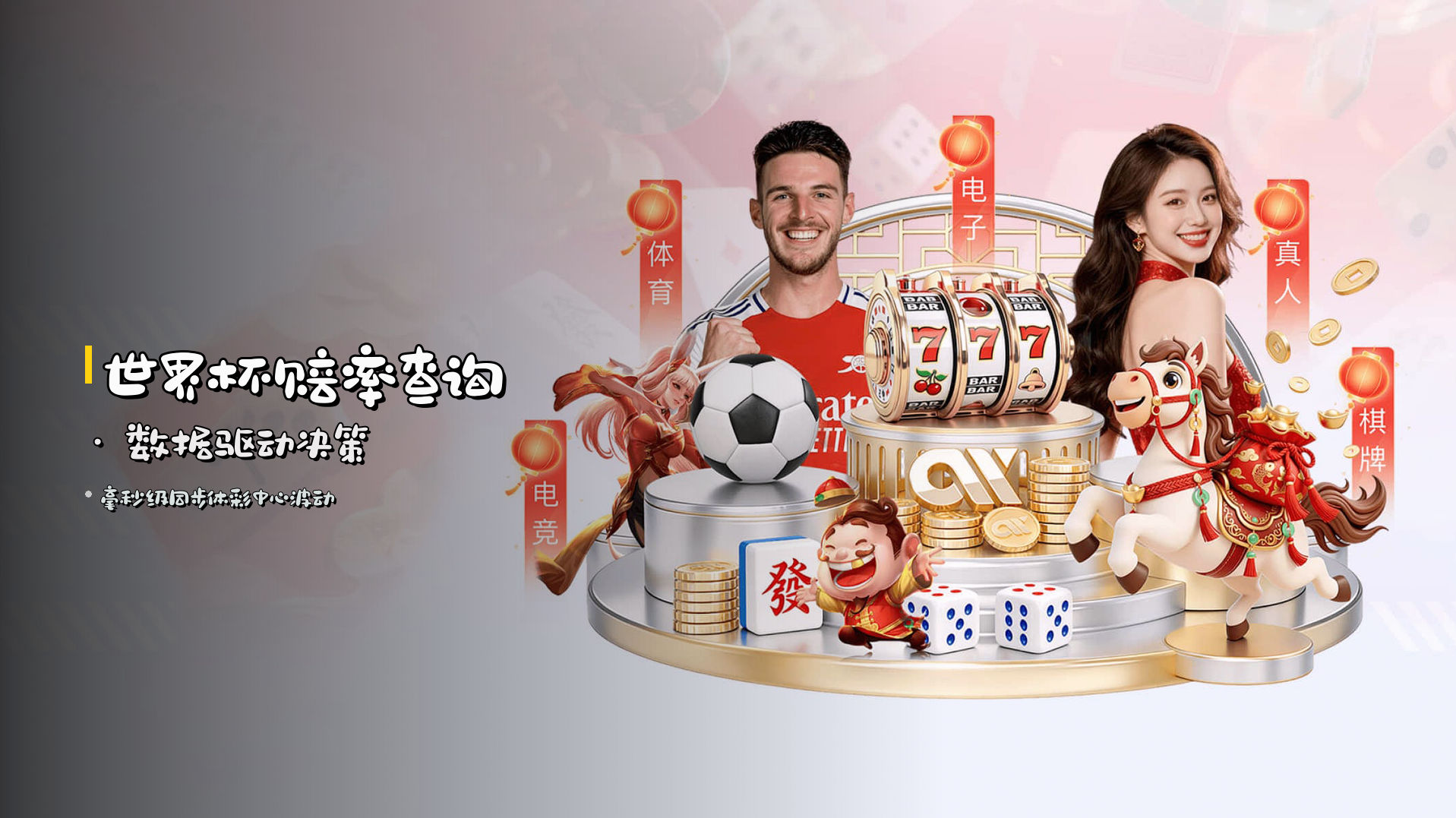 <strong>世界杯赔率查询</strong> · 数据驱动决策